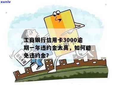 工商银行信用卡3000逾期一年违约金太高，逾期一年半、三年及三个月会否报警或起诉