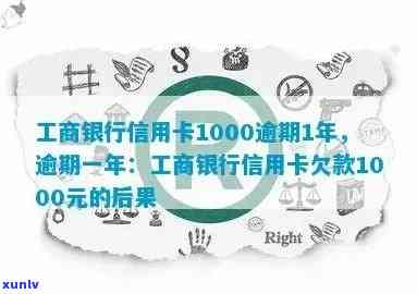 工商信用卡年费逾期利息-工商银行信用卡1000逾期1年