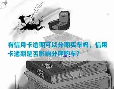 信用逾期者能否通过分期付款方式购车？