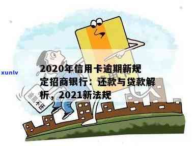 招行信用卡逾期会怎样处罚：2020-2021年新规定概览