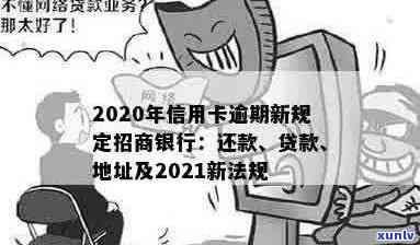 招行信用卡逾期会怎样处罚：2020-2021年新规定概览