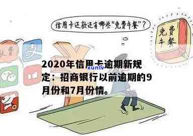 招行信用卡逾期会怎样处罚：2020-2021年新规定概览