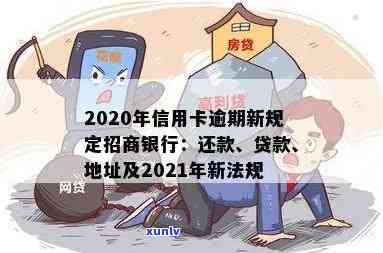 招行信用卡逾期会怎样处罚：2020-2021年新规定概览