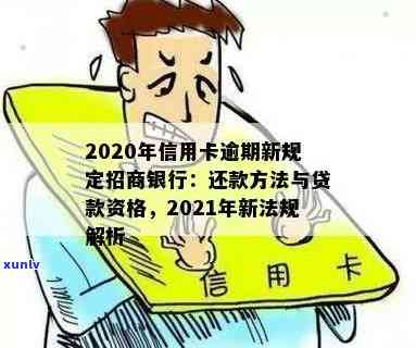 招行信用卡逾期会怎样处罚：2020-2021年新规定概览