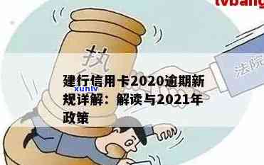 2018年信用卡逾期政策查询：2019新规与2020情况分析