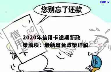 2018年信用卡逾期政策查询：2019新规与2020情况分析