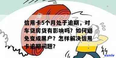 发生过信用卡逾期对房贷抵押、信用卡状态、车贷有何影响及处理 *** 