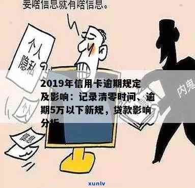 2019年信用卡逾期影响：记录消失时效、贷款申请及新规解析