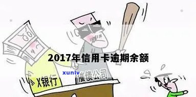 2017年信用卡逾期量-2017年信用卡逾期量多少