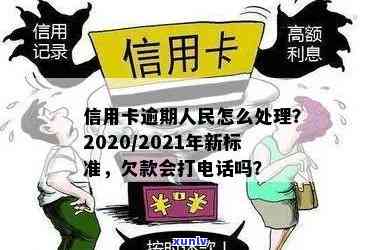 过年期间信用卡逾期会打 *** 吗？2021年逾期与过年还款须知