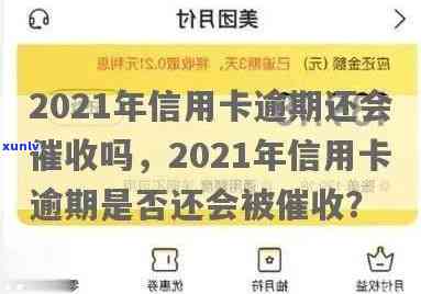 过年期间信用卡逾期会打 *** 吗？2021年逾期与过年还款须知