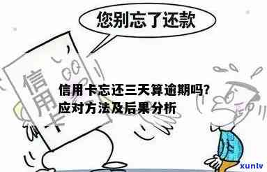 信用卡逾期三天之内没有影响吧:逾期原因与处理办法解析