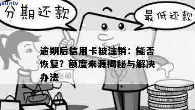 逾期注销的信用卡还能恢复吗：逾期后注销信用卡如何恢复