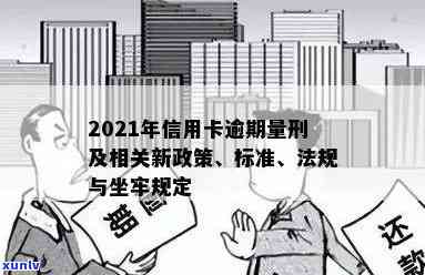 最新信用卡逾期违法吗判几年？2021年信用卡逾期量刑及坐牢新规详解