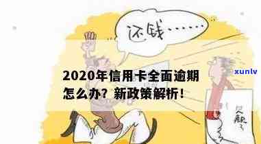 2020年新政策：对信用卡逾期有何规定？