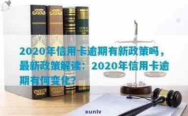 2020年新政策：对信用卡逾期有何规定？