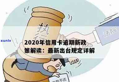 2020年新政策：对信用卡逾期有何规定？