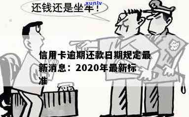 2020年信用卡逾期还款最新规定与标准解析