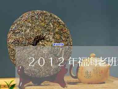 2012年福海茶厂老班章：经典之作，品质越