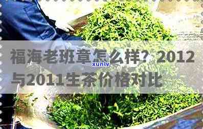 福海茶厂2012年老班章古树茶价格与珍藏版本对比