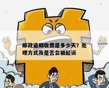 邮政逾期怎么处理：逾期时间、沟通解决及起诉风险详解