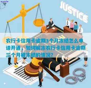 农业信用卡逾期冻结了-农业信用卡逾期冻结了还能解开么