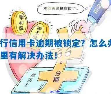 解决信用卡逾期问题：如何应对自己锁定的信用卡欠款