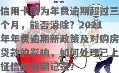 信用卡年费逾期后买房怎么办？2021年新政策详解公积金申请指南