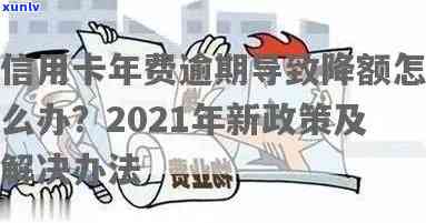 信用卡年费逾期后买房怎么办？2021年新政策详解公积金申请指南