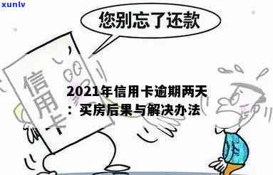 信用卡年费逾期以后买房会怎么样处理？2021年新政策解读