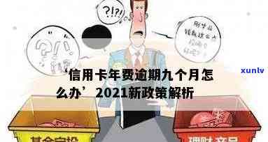 信用卡年费逾期以后买房会怎么样处理？2021年新政策解读