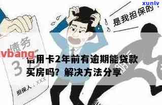 信用卡年费逾期以后买房-信用卡年费逾期以后买房有影响吗