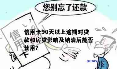 已结清逾期的信用卡能用吗？逾期记录是否影响贷款申请？