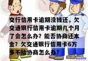 交行信用卡逾期现象分析：原因、影响及解决办法