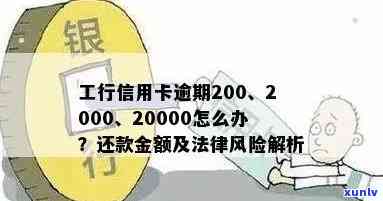 工行信用卡逾期记录6年了如何处理与使用,逾期5千及2000元分别两年与十年所需还款金额