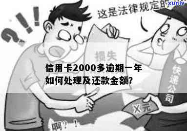 工行信用卡逾期记录6年了如何处理与使用,逾期5千及2000元分别两年与十年所需还款金额