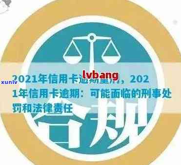 信用卡逾期算什么案件：2021年新标准及其影响