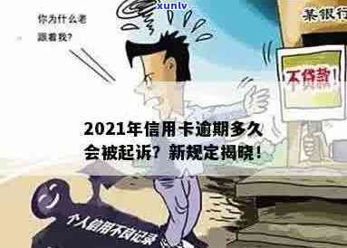 信用卡逾期算什么案件：2021年新标准及其影响