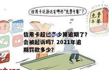 信用卡逾期算什么案件：2021年新标准及其影响