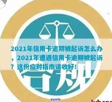 2021年信用卡逾期诉讼潮：持卡人如何应对？