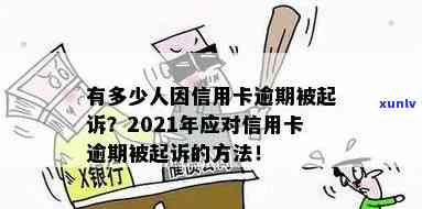 2021年信用卡逾期诉讼潮：持卡人如何应对？