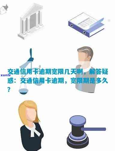 交行信用卡逾期还款期限揭秘：超额逾期可宽限几天？