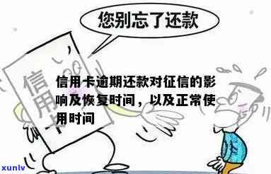 信用卡逾期还款对的影响及恢复时间解析