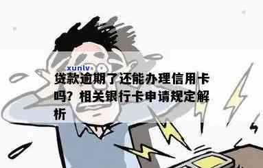 银行贷款逾期还能办信用卡吗：贷款逾期是否影响银行卡办理