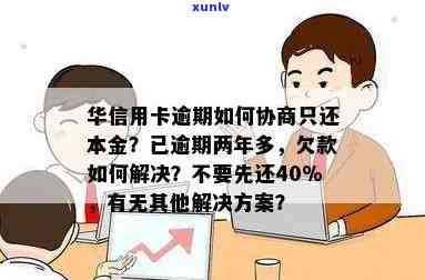 信用卡逾期8年了怎么协商还本金，十年未还信用卡如何解决