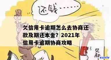 信用卡逾期8年了怎么协商还本金，十年未还信用卡如何解决