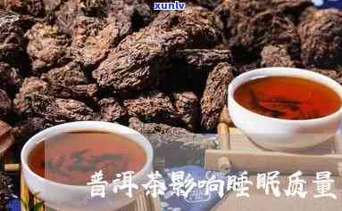 怀孕期间适量饮用普洱茶是否安全？它对胎儿有哪些潜在影响？