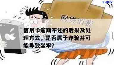 被诈骗信用卡逾期如何处理以避免坐牢和影响出行