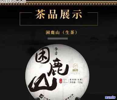 困鹿山普洱茶价格定位：2020年份茶品解析