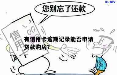 信用卡逾期还款记录是否会影响个人房贷申请